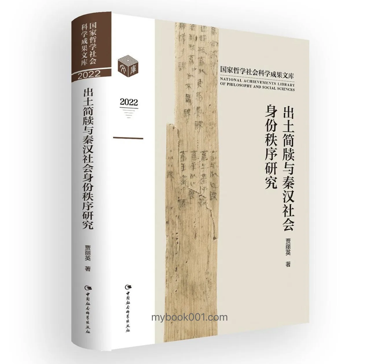 《出土简牍与秦汉社会身份秩序研究》全1册 PDF高清电子版 中国社会科学出版社2023封面