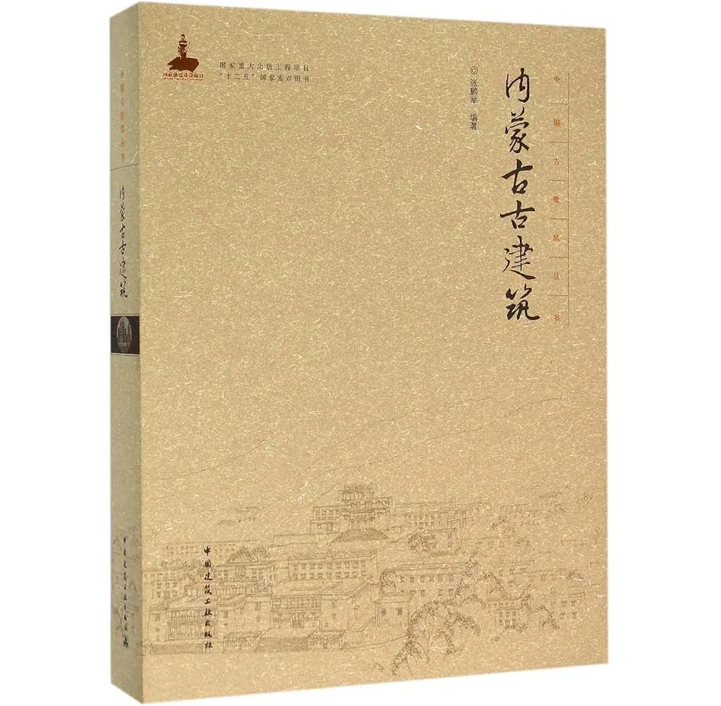 中国古建筑丛书 共35册 PDF彩图高清电子版 中国建筑出版社2015封面