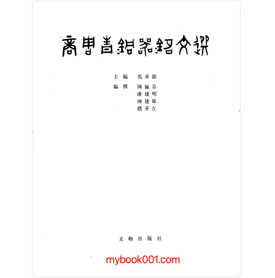 《商周青铜器铭文选》全4册 PDF文件封面