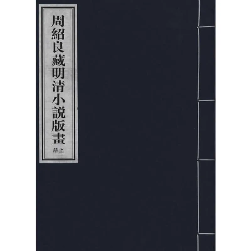 【绘画艺术】周绍良藏明清小说版画 全3册 2007高清封面
