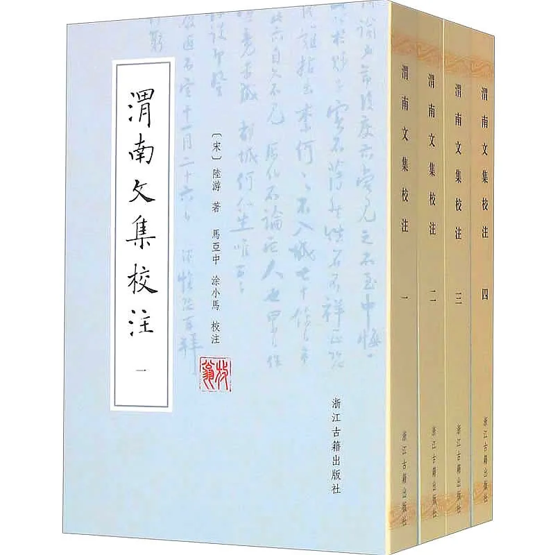 渭南文集校注 全4册 2015高清