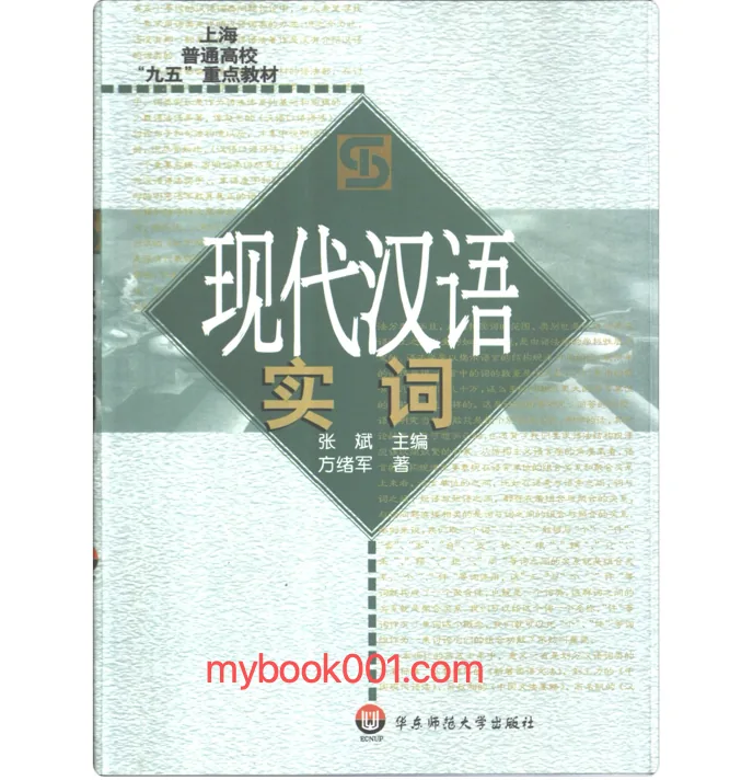 《上海普通⾼校“九五”重点教材》全5册 PDF文件 华东师范大学出版社2000封面