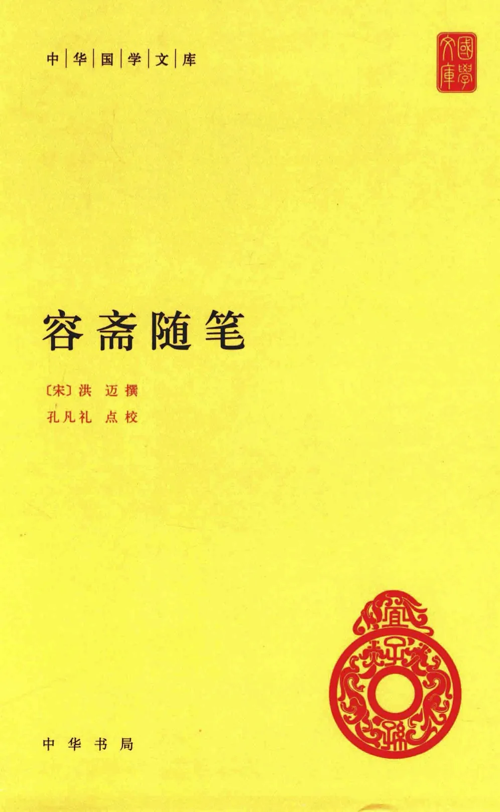 《容斋随笔》全1册 PDF (中华国学文库) 中华书局2015封面