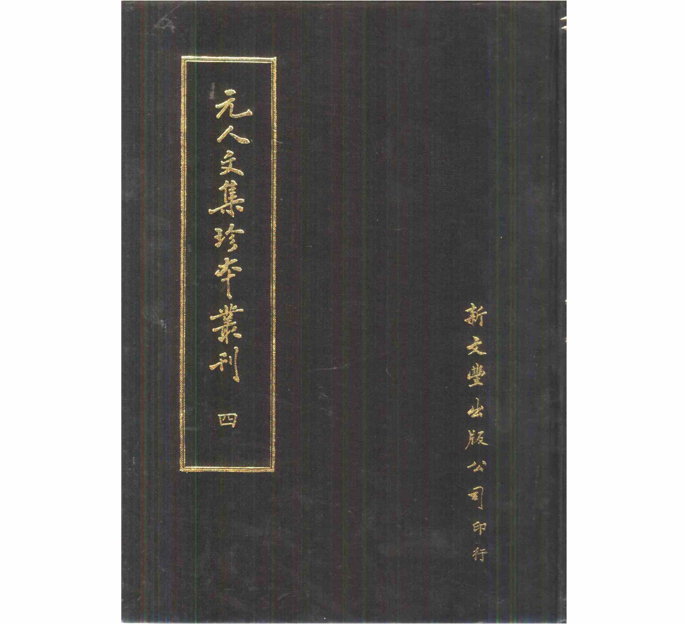 《元人文集珍本丛刊》全8册 高清PDF 新文豐出版公司1985封面