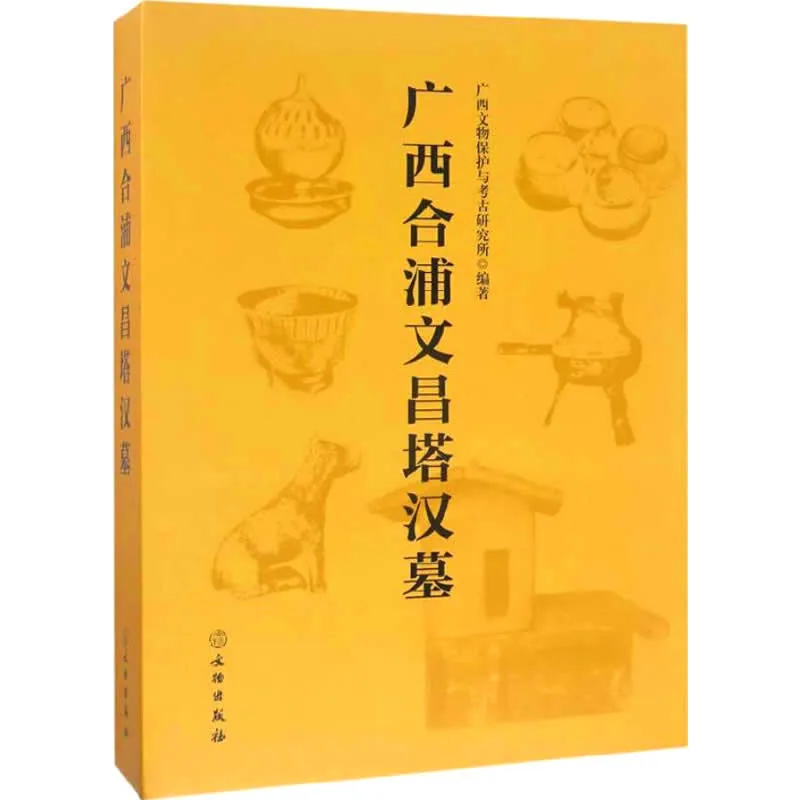 《广西合浦文昌塔汉墓》全1册 PDF文件 文物出版社2017封面