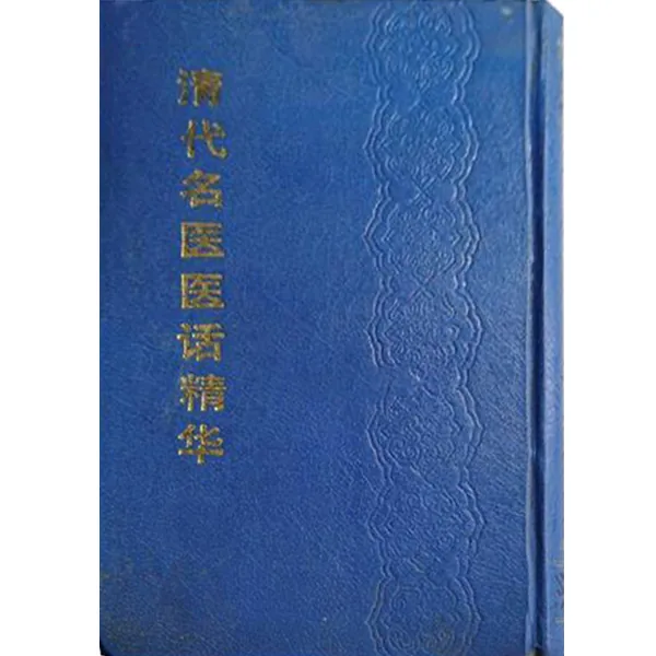 清代名医医话精华全20册中国书店出版社1988封面