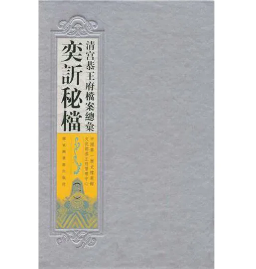 《清宫恭王府档案总汇 奕訢秘档》 全10册 繁体竖排封面
