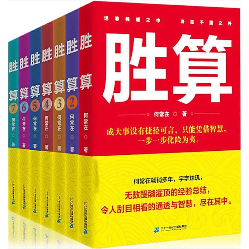 《胜算》全7册 PDF高清 ⼆⼗⼀世纪出版社2015封面