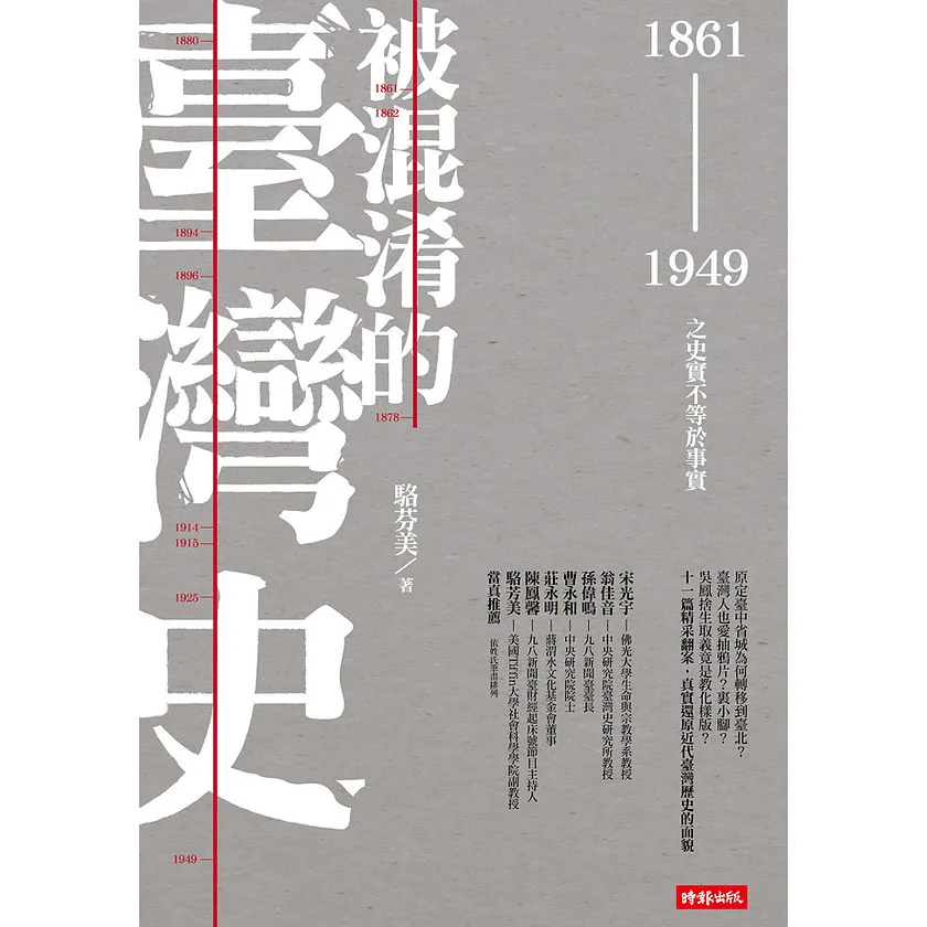 被混淆的臺灣史 1861-1949之史實不等於事實时报出版2014封面