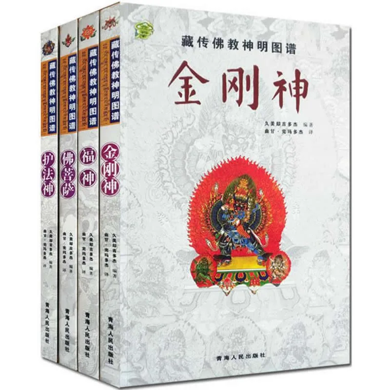 藏传佛教神明图谱 全4册 高清PDF电子版 青海人民出版社2011封面
