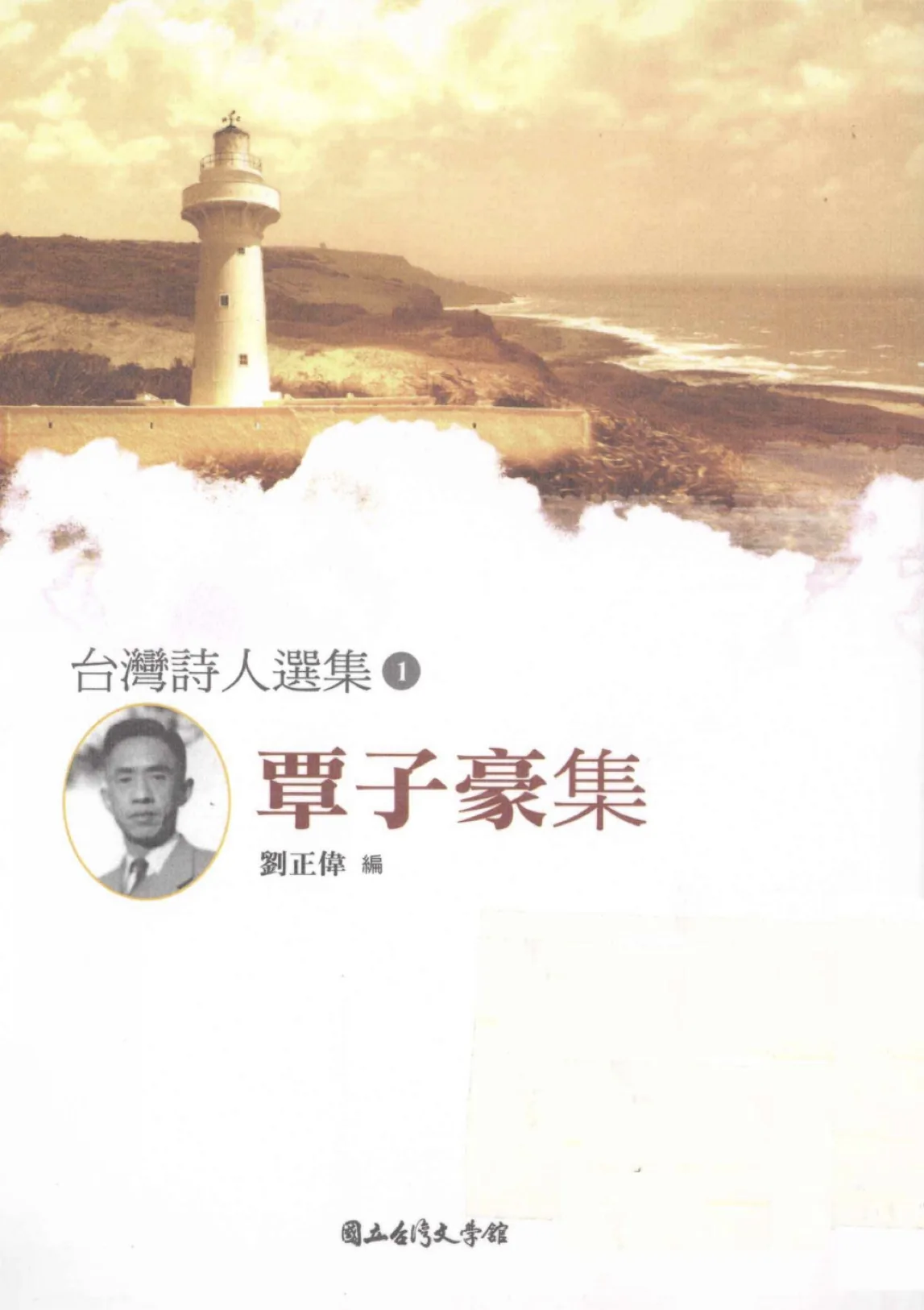 台湾诗人选集 共56册 PDF电子版 国立台湾文学馆封面