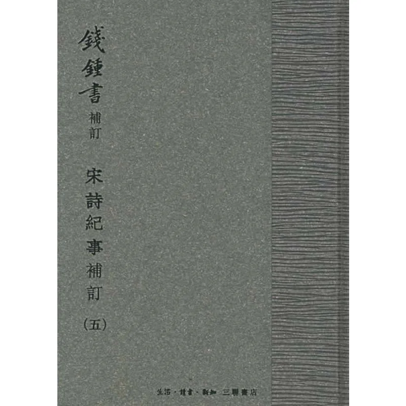 宋诗纪事补订（手稿影印本） 全5册 2005清晰封面