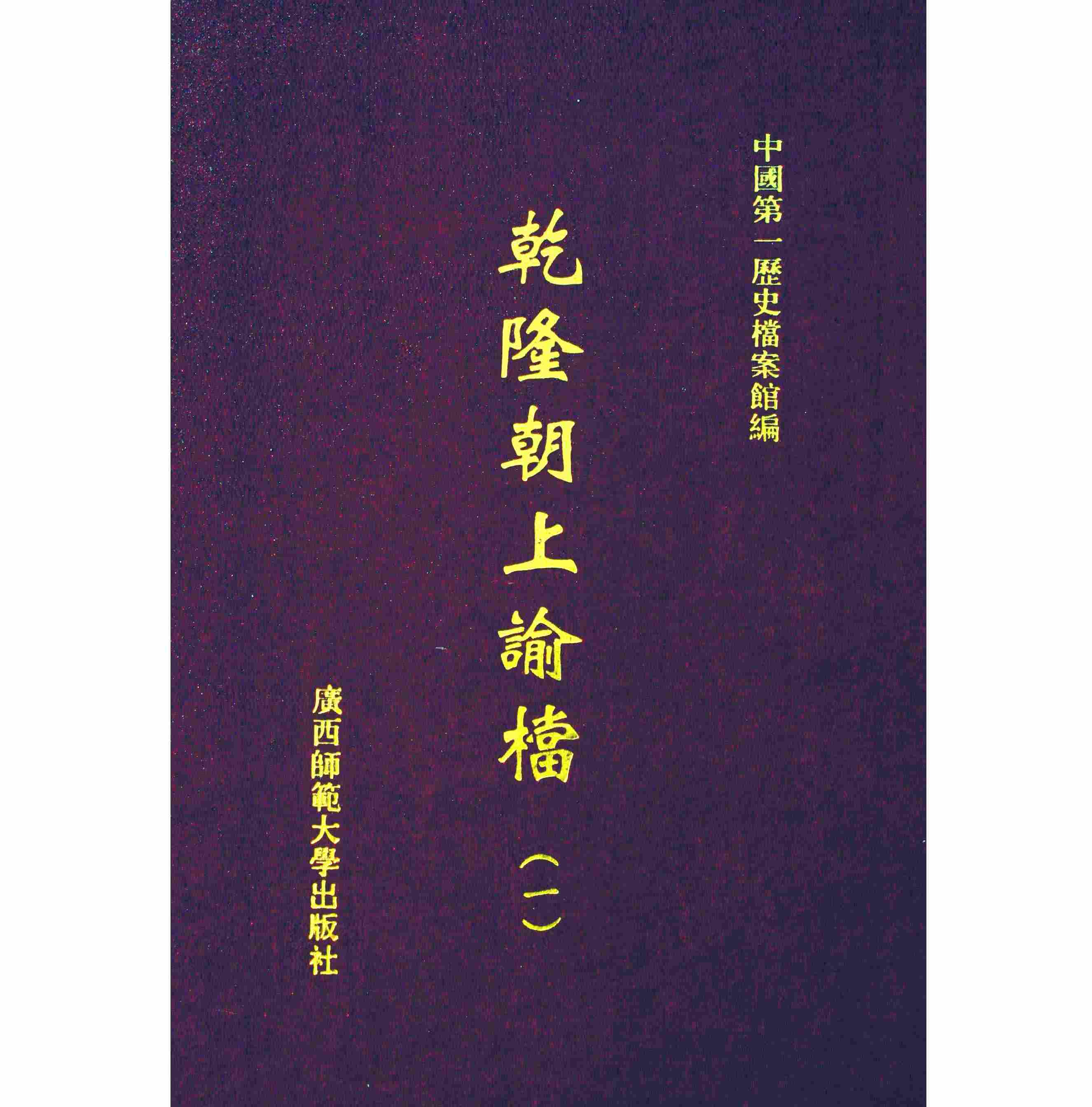 乾隆朝上谕档（全18册）中国第一历史档案馆编 PDF高清电子版封面