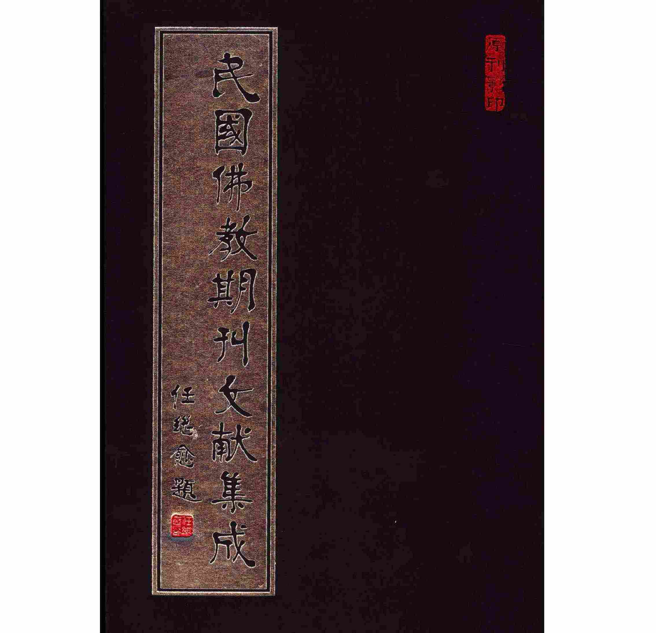 民国佛教期刊文献集成 正编（全209册）PDF高清电子版封面