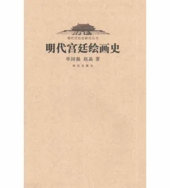 明代宫廷史研究丛书（全13册）李文儒 宋纪蓉主编故宫出版社、紫禁城出版社2010-2016封面