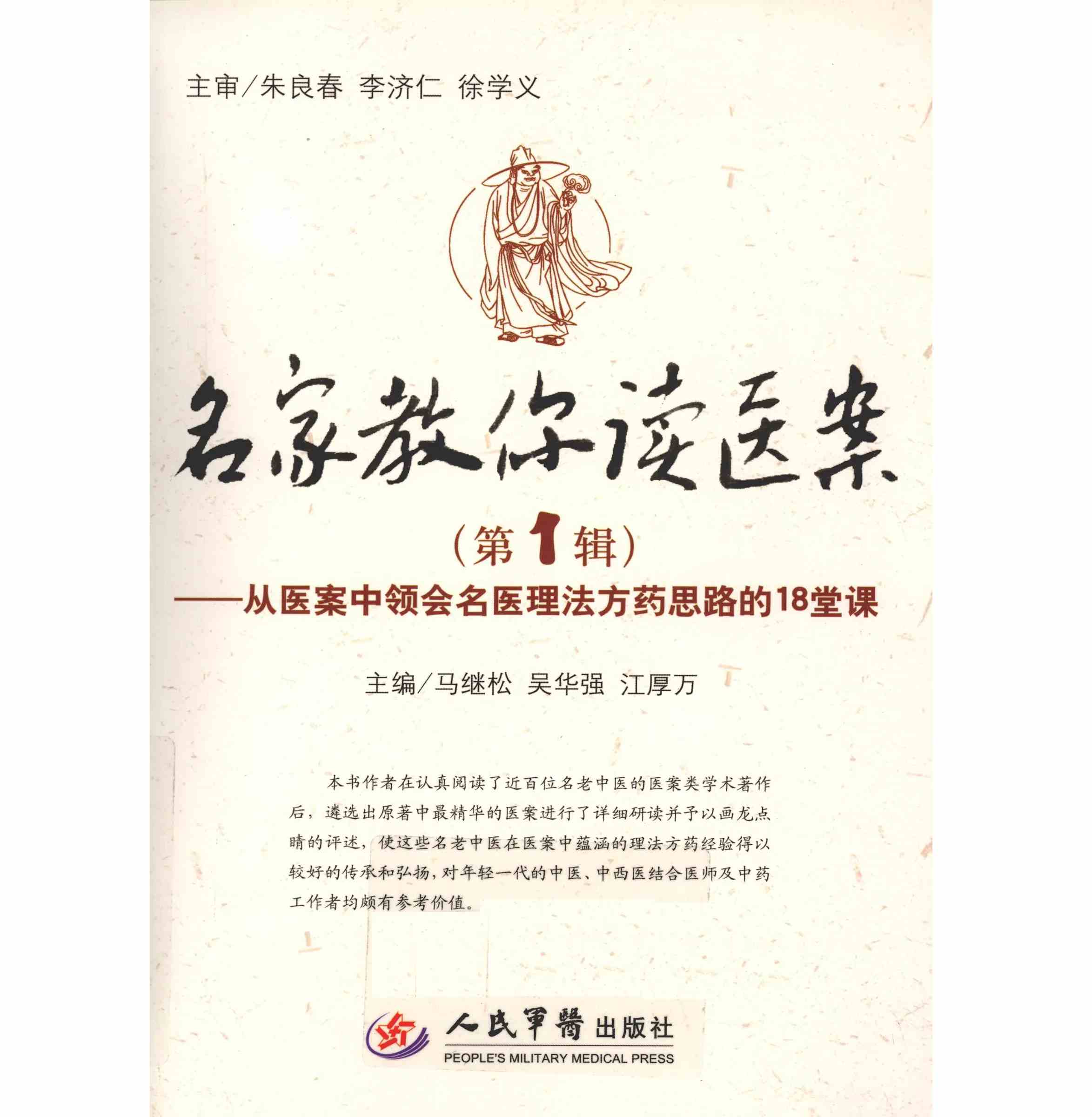 【中医】名家教你读医案全6辑 2010~2013封面