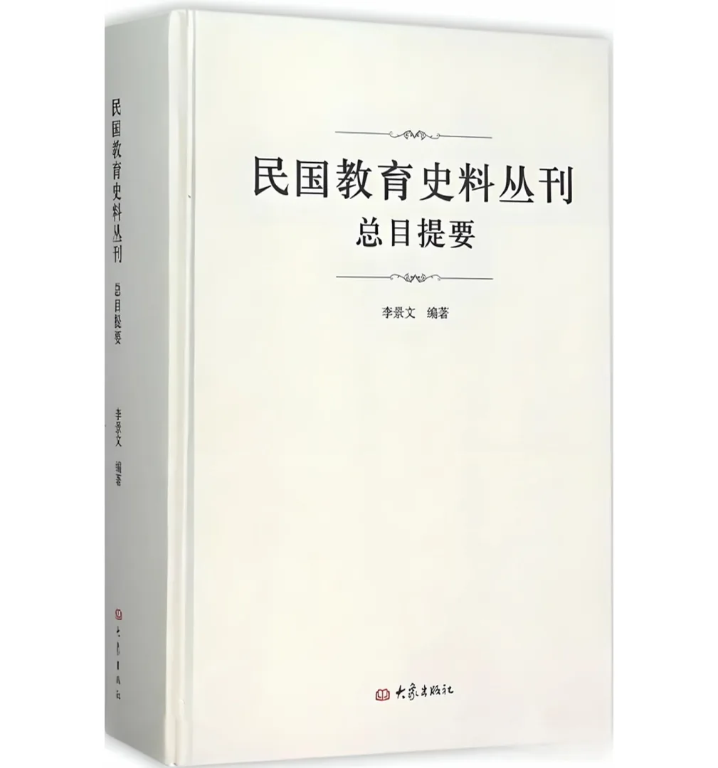 民国教育史料丛刊全1062册共23类大象出版社封面