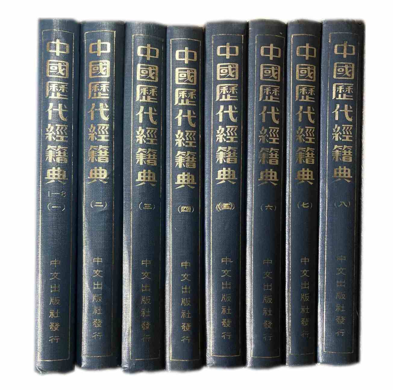 《中国历代经籍典》全8册（缺2册）江苏广陵古籍刻印社封面