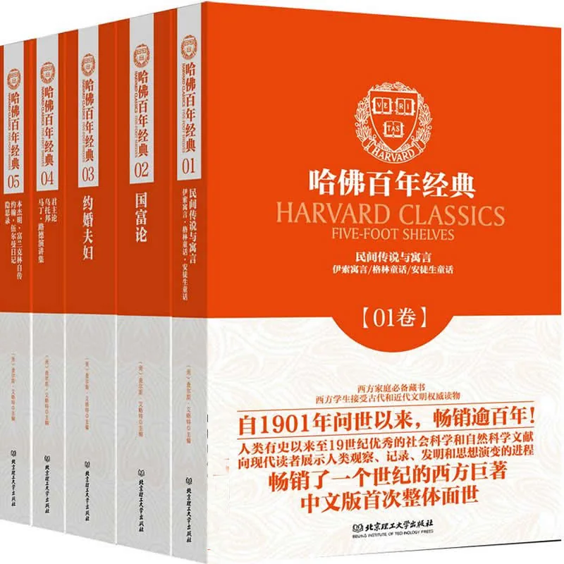 哈佛百年经典 全38册 PDF文件 北京理工大学出版社2013至2014封面