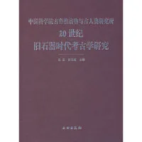 中国科学院古脊椎动物与古人类研究所20世纪旧石器时代考古学研究封面