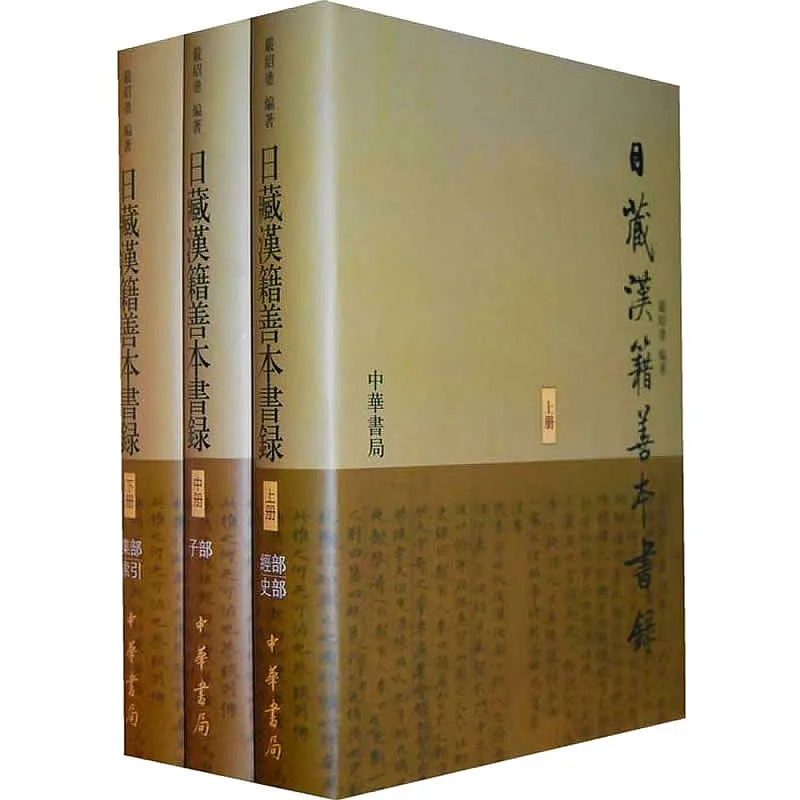 日藏汉籍善本书录 全4册 2007清晰