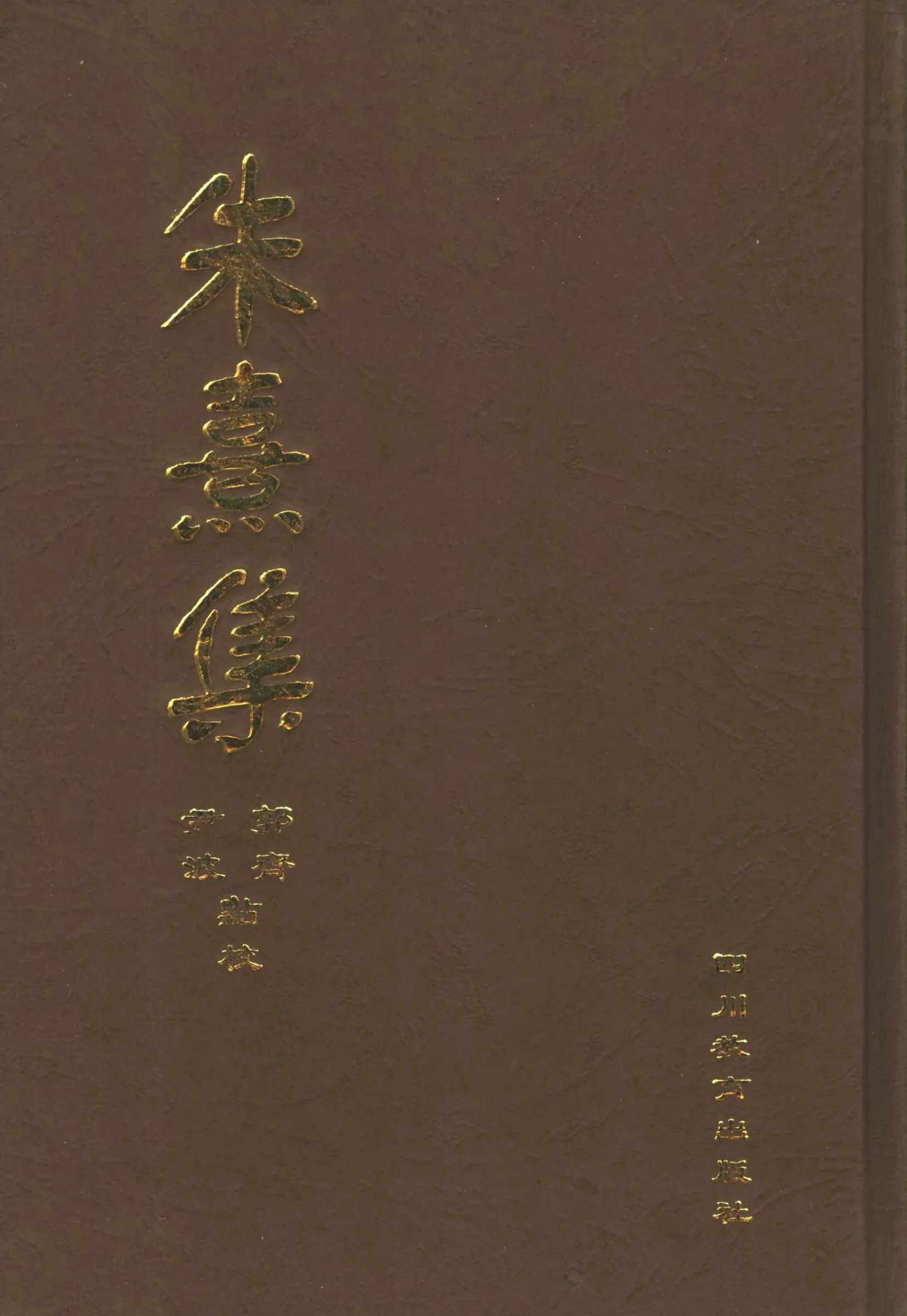 朱熹集 全10册 PDF高清电子版封面