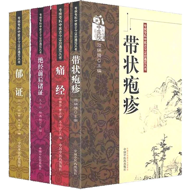 专病专科中医古今证治通览 共14册 2012-2015高清封面