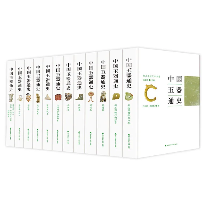 中国玉器通史 全12册 2014彩图高清封面