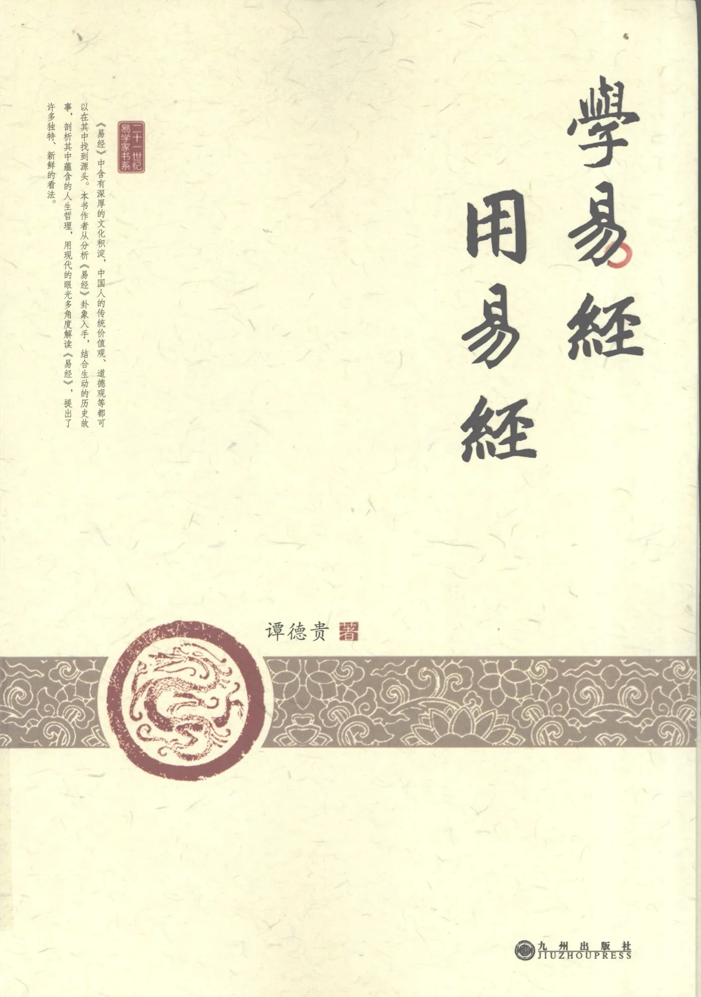 21世纪易学家书系 共7册 PDF电子版 华龄出版社2007-2011封面