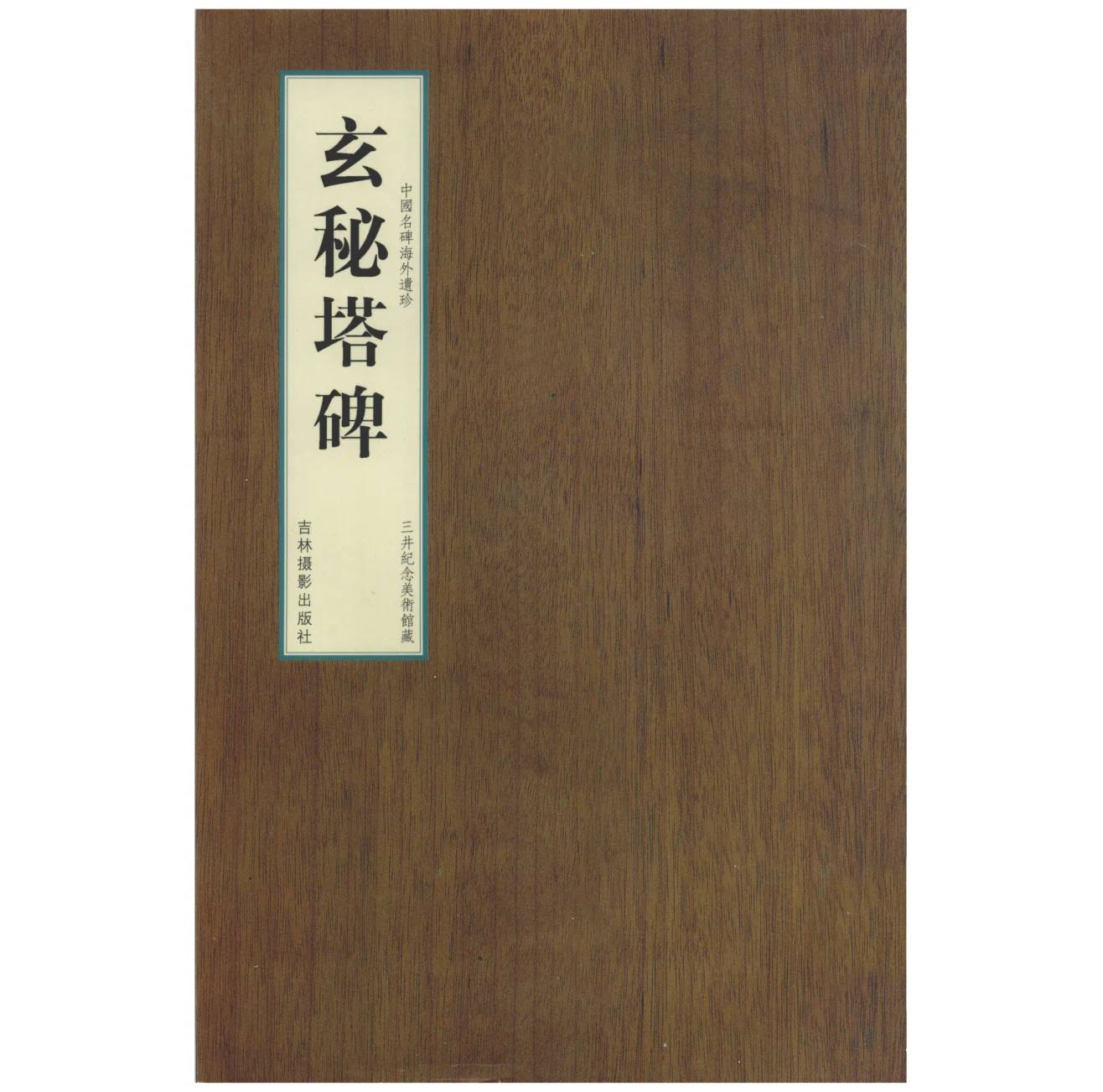 中国名碑海外遗珍(共8册) PDF清晰电子版 吉林摄影出版社2008封面