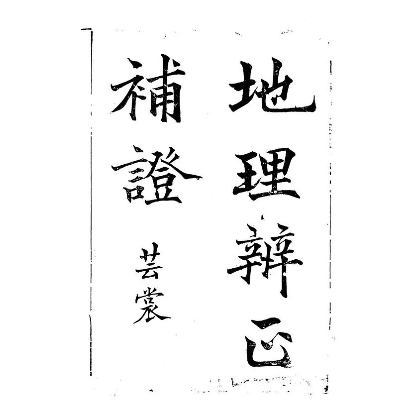 地理辨正补证云裳中华民国六年四川存古书局 PDF文件封面