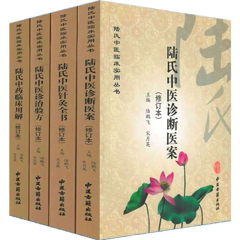 陆氏中医临床实用丛书 全4册 2014高清PDF电子版下载 中医古籍出版社2014封面