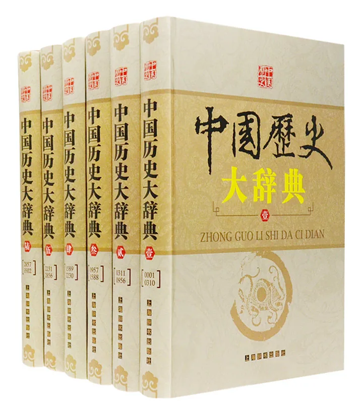 《中国历史大辞典》全6册 PDF文件 上海辞书出版社2010封面