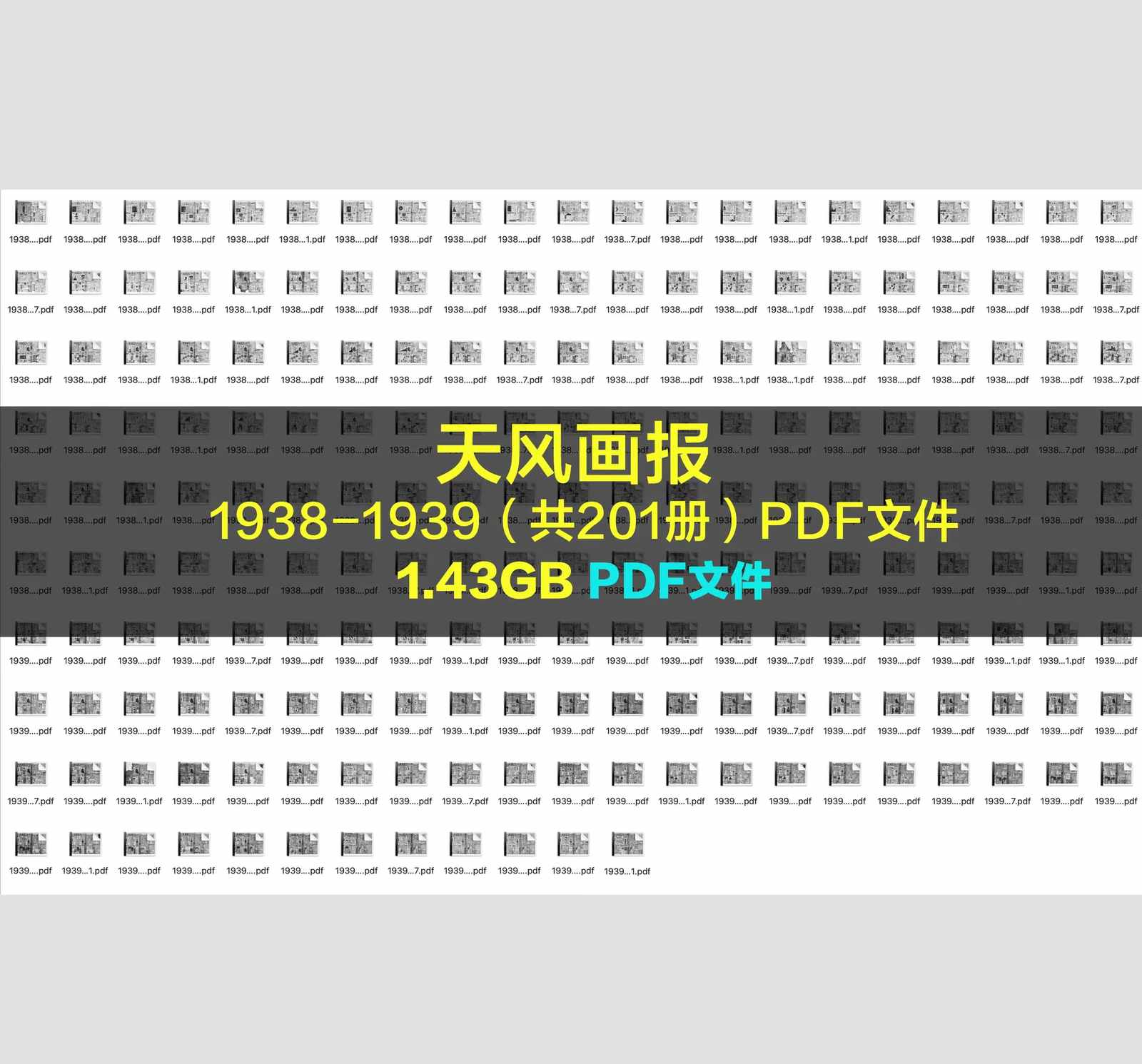 《天风画报 1938-1939》（共201册）PDF文件封面