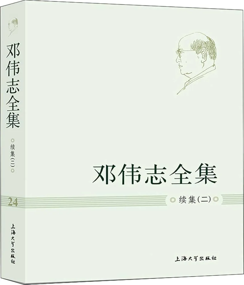 邓伟志全集续集（二） : 邓伟志: Amazon.com.mx: Libros
