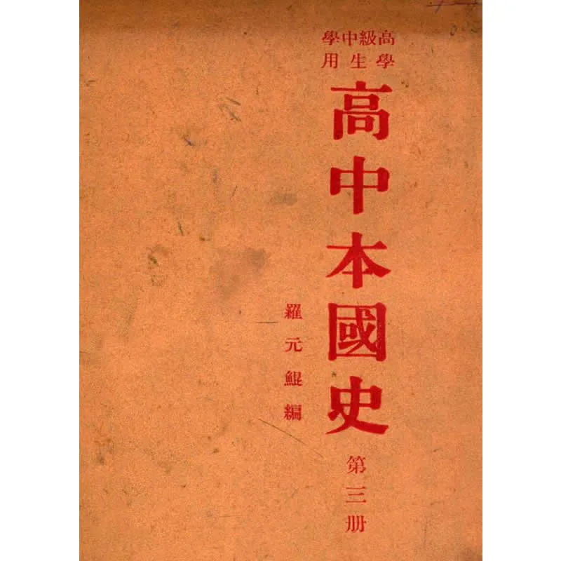 高中本国史 全3册 清晰 民国 罗元鲲