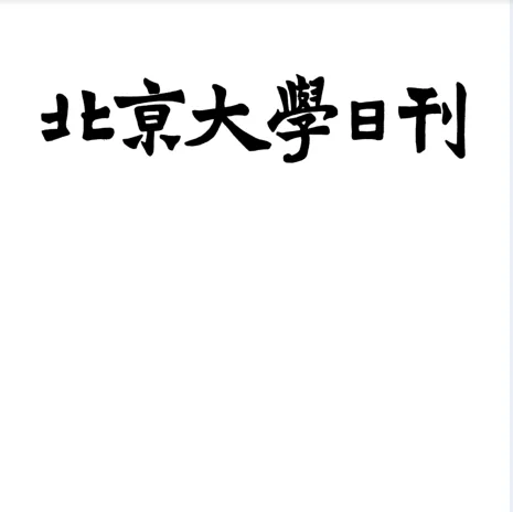 北京大学日刊共168册1917-193？海洋出版社封面