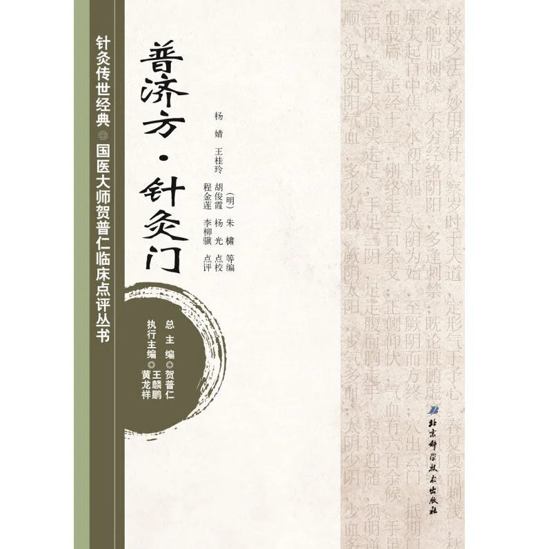 针灸传世经典国医大师贺普仁临床点评丛书全12册北京科学技术出版社封面