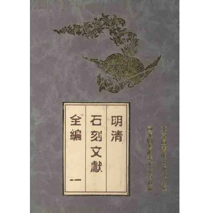石刻文献全编系列丛书共17册国家图书馆善本金石组编北京图书馆出版社封面