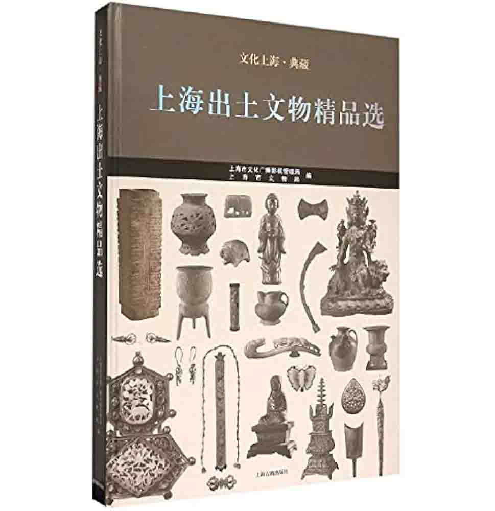 《上海出土文物精品选》全1巨册 PDF彩图高清 上海古籍出版社2015封面