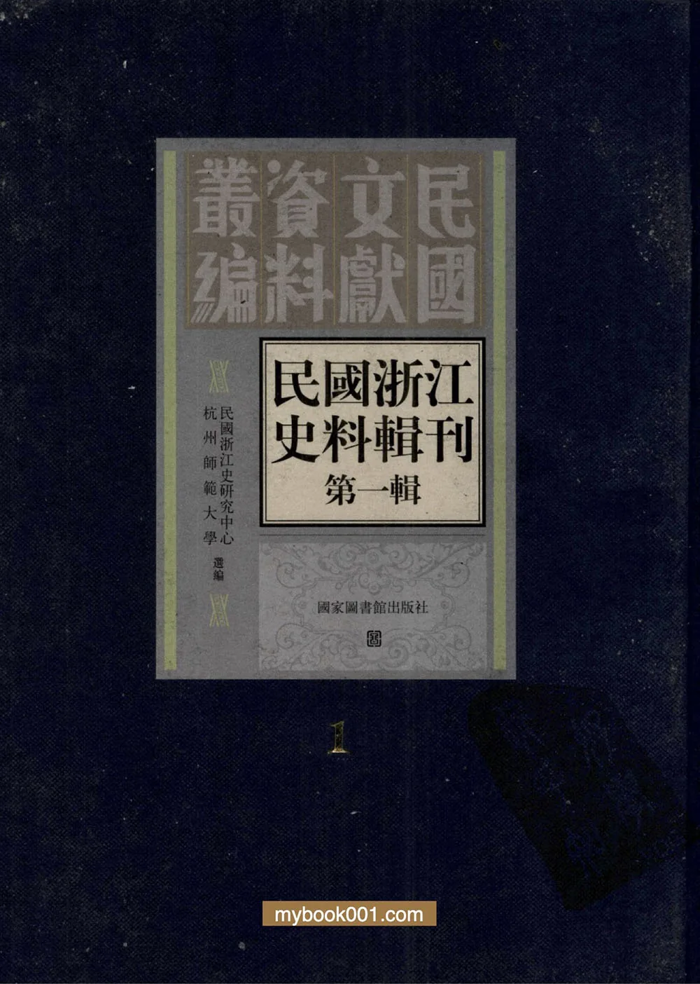 《民国浙江史料辑刊 第1辑》全10册 PDF文件 国家图书馆2008封面
