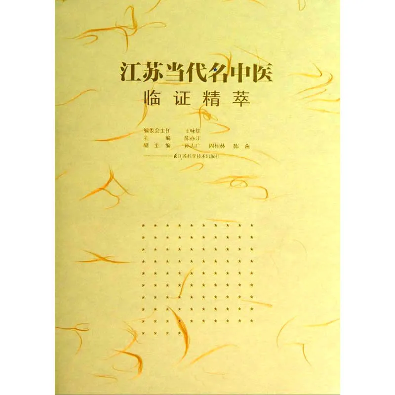 江苏当代名中医临证精萃 全1册 PDF文件 江苏科技出版社2013封面