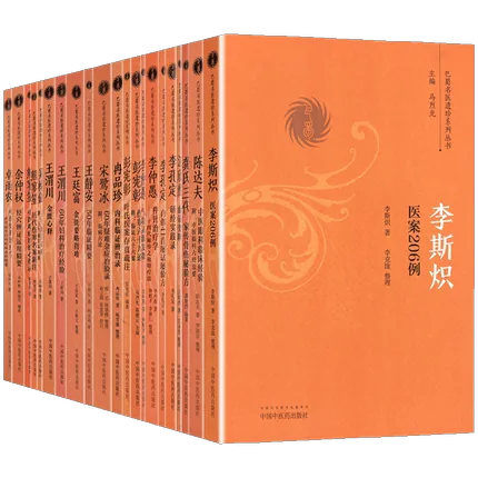 巴蜀名医遗珍系列丛书全20册封面