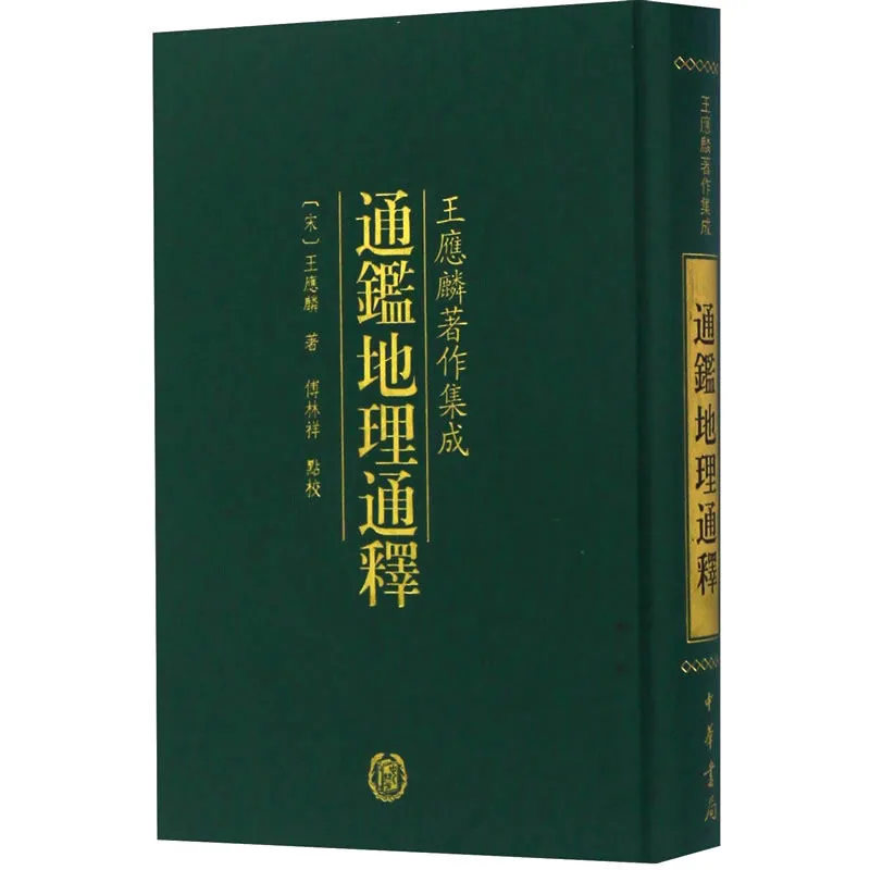 王应麟著作集成 共5册 2013高清封面