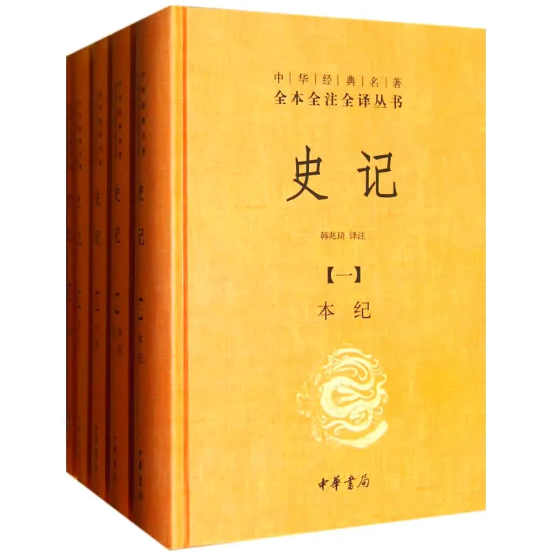 中华经典名著全本全注全译丛书：史记 全9册 2010封面