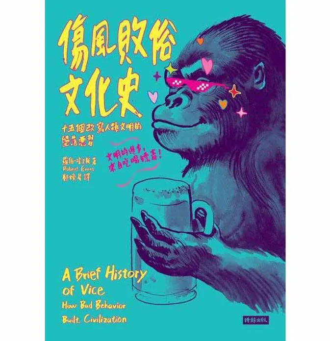 伤风败俗文化史傷風敗俗文化史 十五個改寫人類文明的墮落惡習 by 羅伯．埃文斯 时报出版社2018