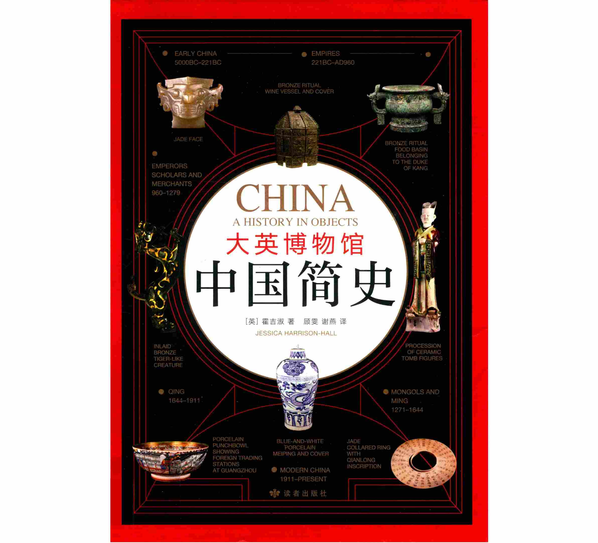 《大英博物馆中国简史》全1册 PDF彩图高清 读者出版社 2019封面