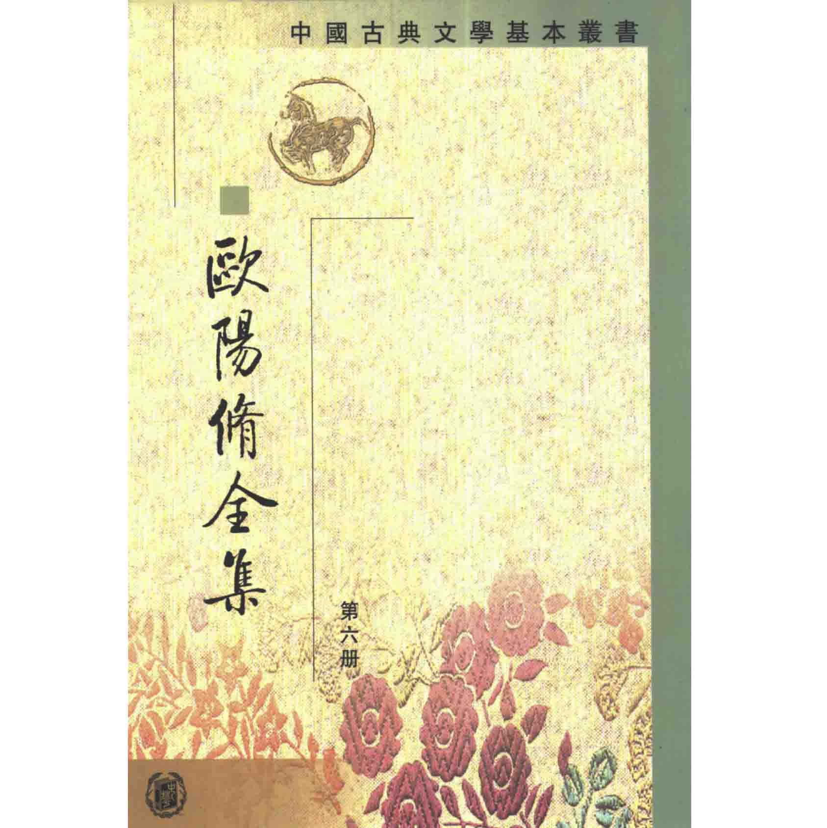 《中国古典文学基本丛书-欧阳修全集》全6册 PDF高清 中华书局2001封面