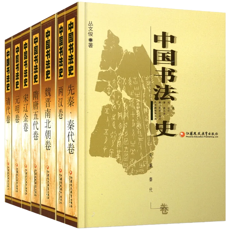《中国书法史》全7本 PDF 江苏教育出版社封面