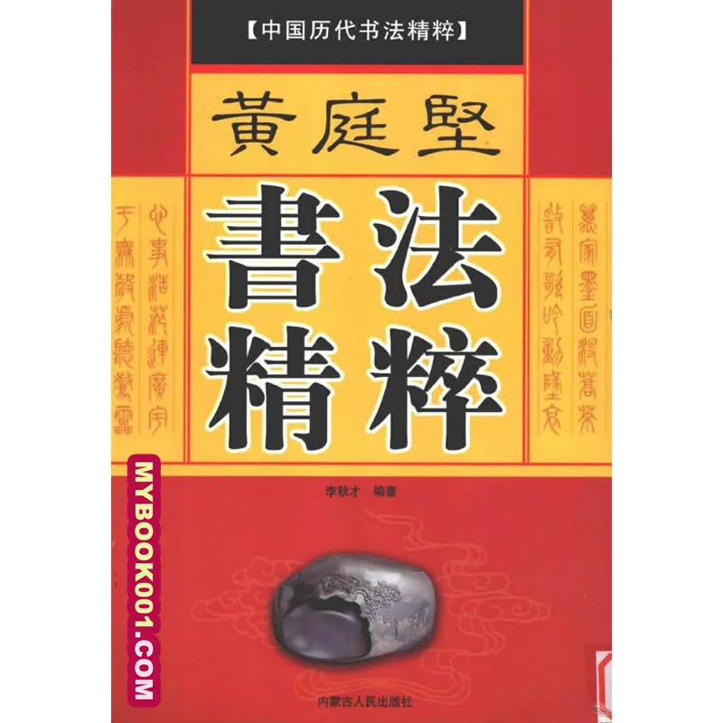 《中国历代书法精粹》全20册 PDF文件 内蒙古人民出版社2007封面